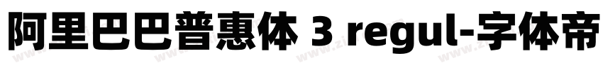 阿里巴巴普惠体 3 regul字体转换